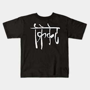 Cricket (Hindi) Calligraphy Kids T-Shirt